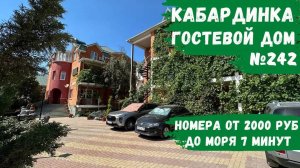 Гостевой дом №242 Кабардинка пляж Пансионата Кабардинка и Акрополь снять жилье номера