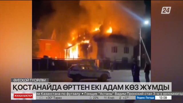 Қостанайда өрттен екі адам көз жұмды