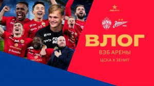 Вокруг матча | ПФК ЦСКА – Зенит