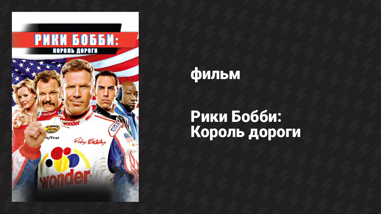 Рики Бобби: Король дороги (фильм, 2006)