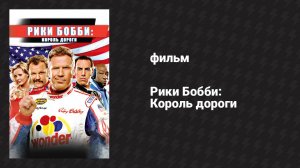 Рики Бобби: Король дороги (фильм, 2006)