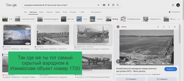 Тайный Аэродром в Измайлово и американский Самолёт B-29 Где тот аэродром и самолёт? смотреть онлайн