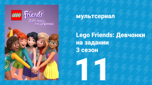 Lego Friends: Девчонки на задании 3 сезон 11 серия «Добро пожаловать в стадо» (мультсериал, 2020)