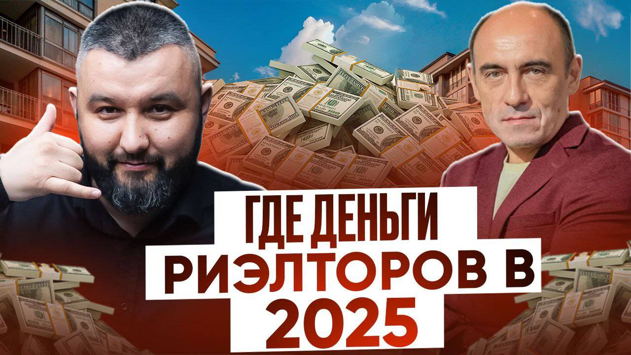 Где деньги риэлторов сегодня? Как заработать, если все плохо? Недооцененные рынки недвижимости смотреть онлайн