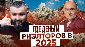 Где деньги риэлторов сегодня? Как заработать, если все плохо?  Недооцененные рынки недвижимости