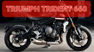 Tfiumph Trident 660 - лучшая шестисотка на рынке👌