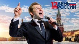 День России в небе синем. 12 ИЮНЯ. Песня
