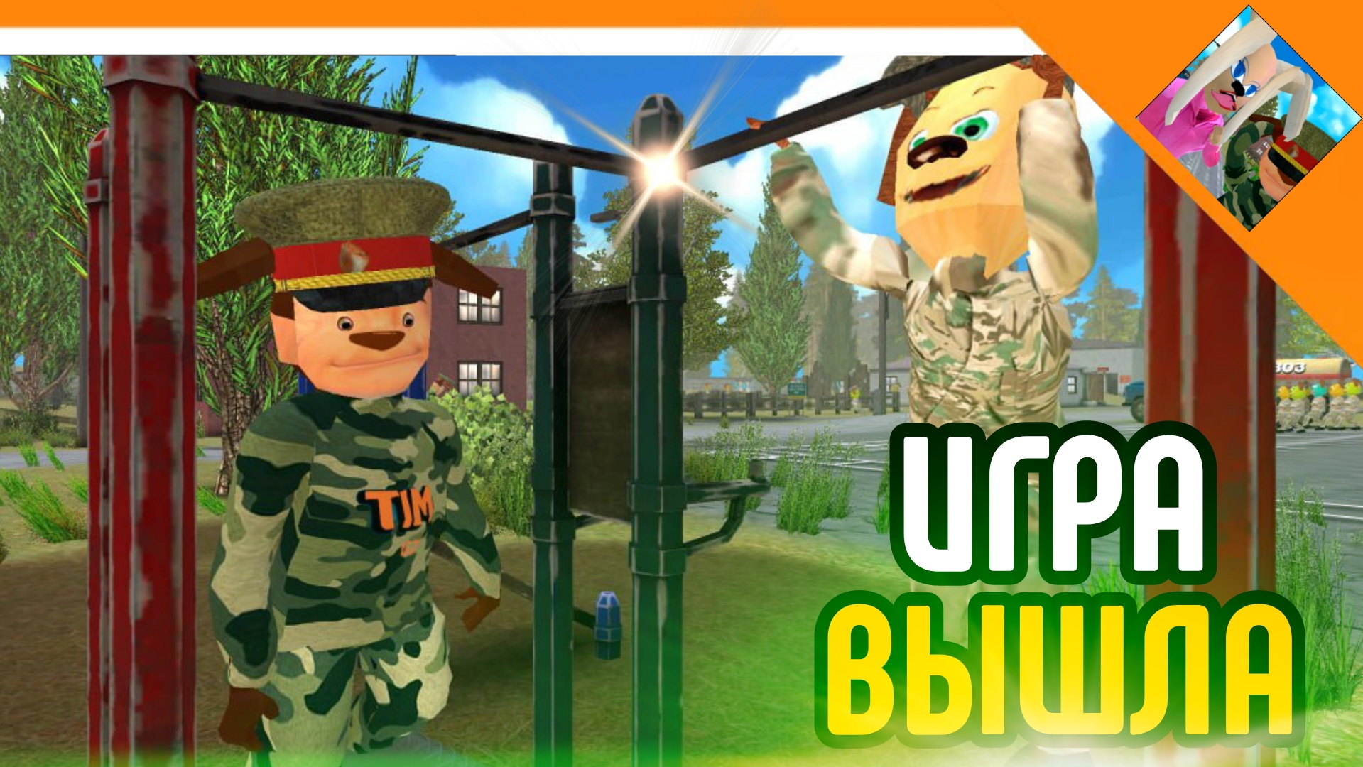 🩸ИГРА ВЫШЛА! ПОБЕГ ОТ ТИМОХИ 2! ПОБЕГ ОТ ТИМОШКИ 2: АРМИЯ☠️ смотреть онлайн
