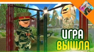 🩸ИГРА ВЫШЛА! ПОБЕГ ОТ ТИМОХИ 2! ПОБЕГ ОТ ТИМОШКИ 2: АРМИЯ☠️