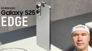 Samsung Galaxy S25 Edge: первые впечатления!