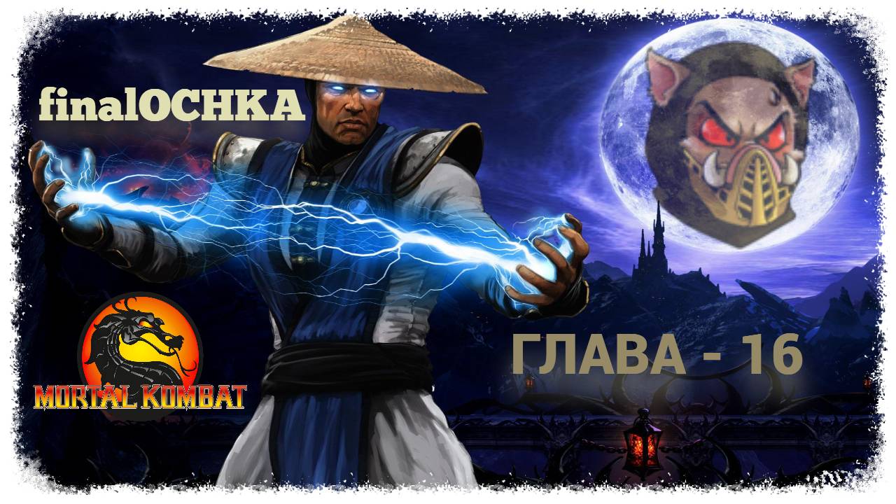 MK (2011) Сюжет. Глава - 16. Рейден | PC