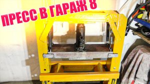 Самодельный гидравлический пресс.Своими руками.Как сделать?В домашних условиях.Доработал