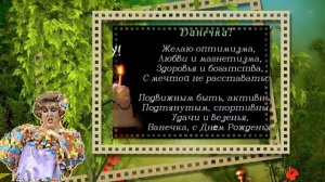 Ванечка, С днём рождения!