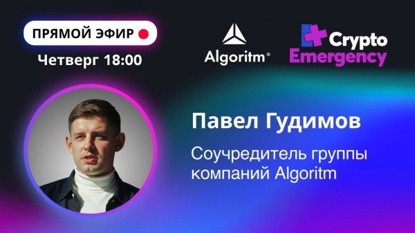#крипта #криптоподкаст Павел Гудимов "Algoritm"| Прямой эфир
