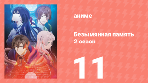 Безымянная память 2 сезон 11 серия (аниме-сериал, 2025)