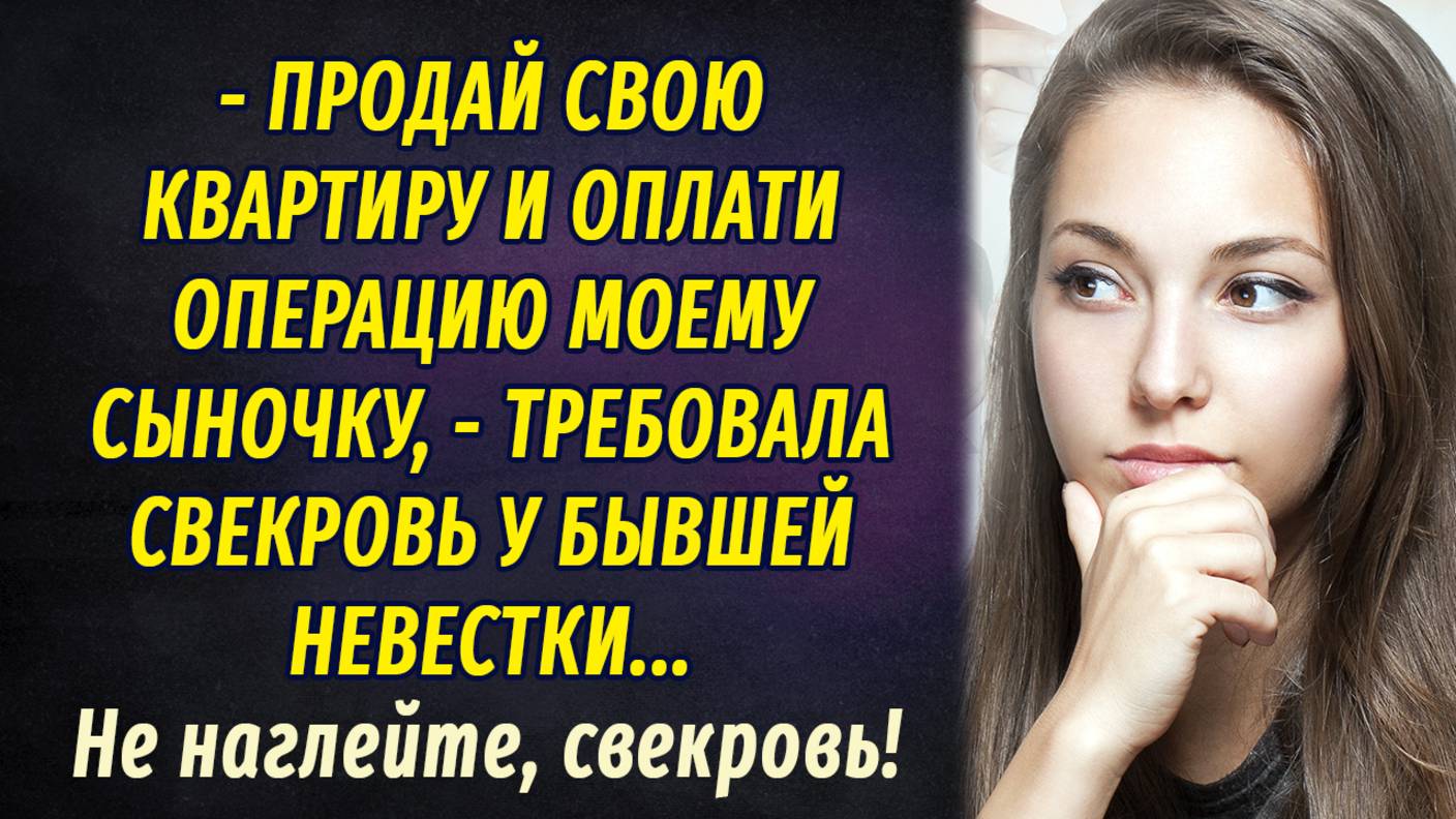 Не наглейте, свекровь! АУДИОРАССКАЗ Настя Ильина смотреть онлайн