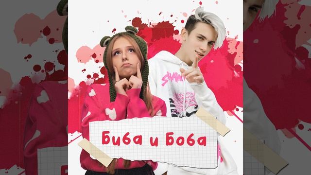 Биба и Боба смотреть онлайн