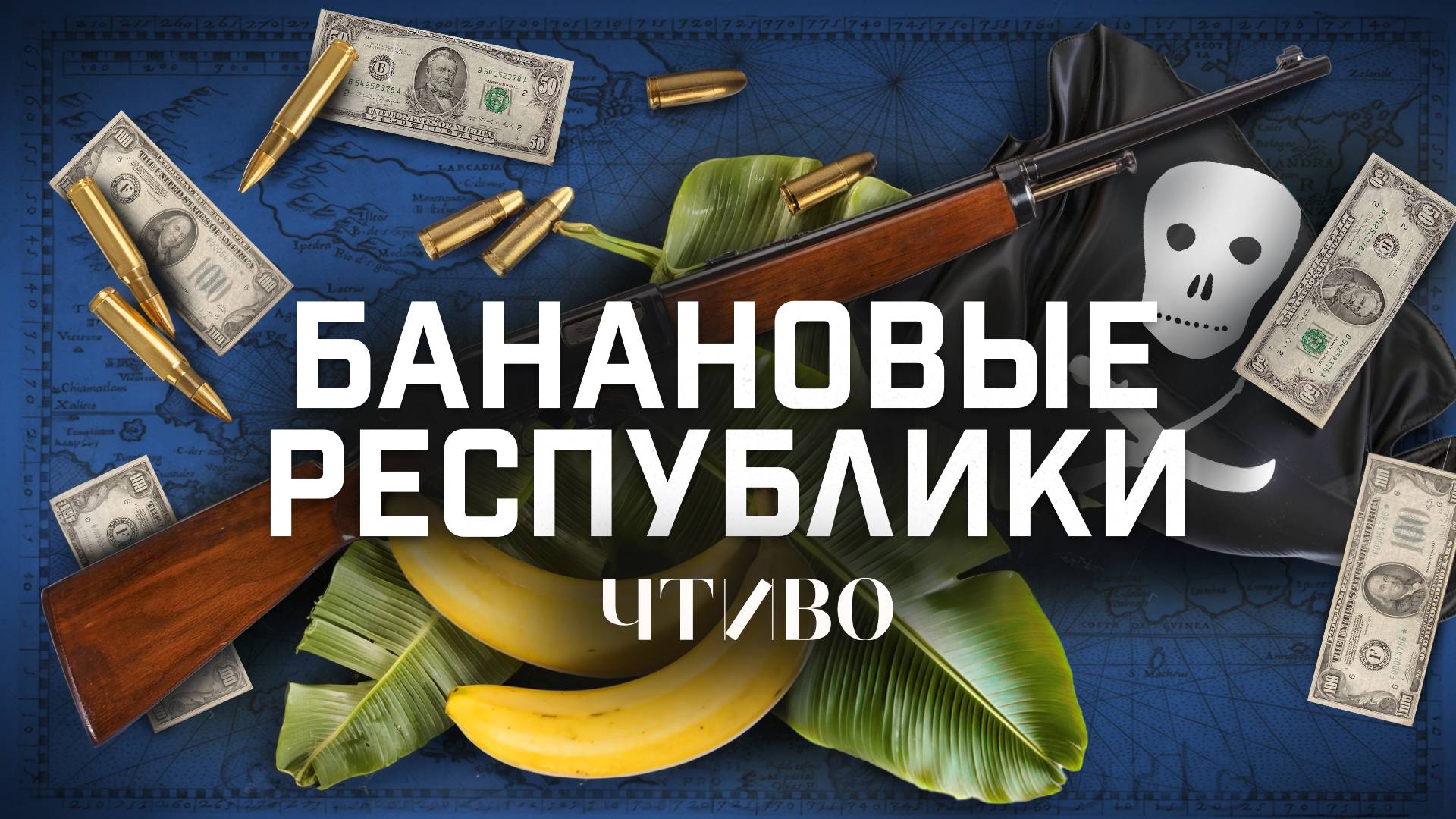 Банановые войны: Как одна американская корпорация разграбила Центральную Америку / ЧТИВО смотреть онлайн