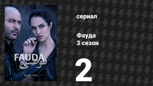 Фауда 3 сезон 2 серия (сериал, 2019)