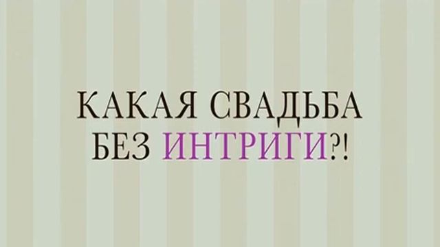 Большая свадьба (The Big Wedding) смотреть онлайн