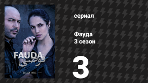 Фауда 3 сезон 3 серия (сериал, 2019)