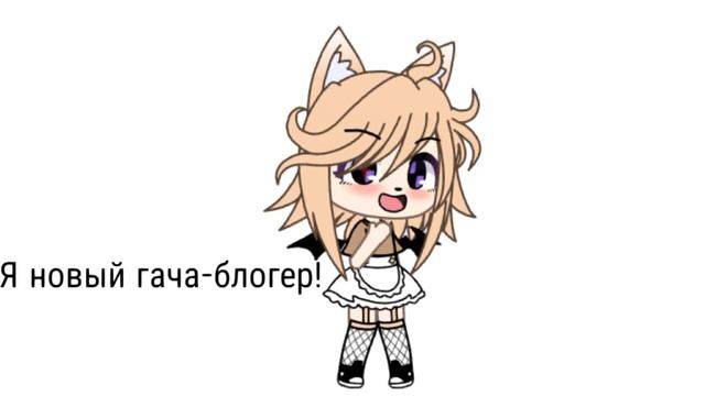 Первое видео новичка😄😄 [Gacha Life] by Xx neskvik xX смотреть онлайн