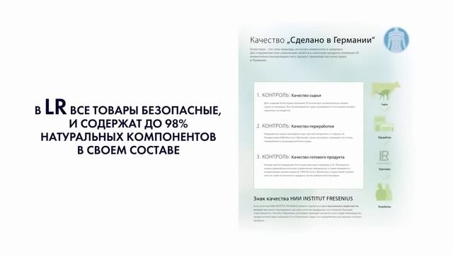Продукты компании LR смотреть онлайн