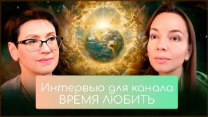 Интервью Ольги Успенской для канала Время Любить