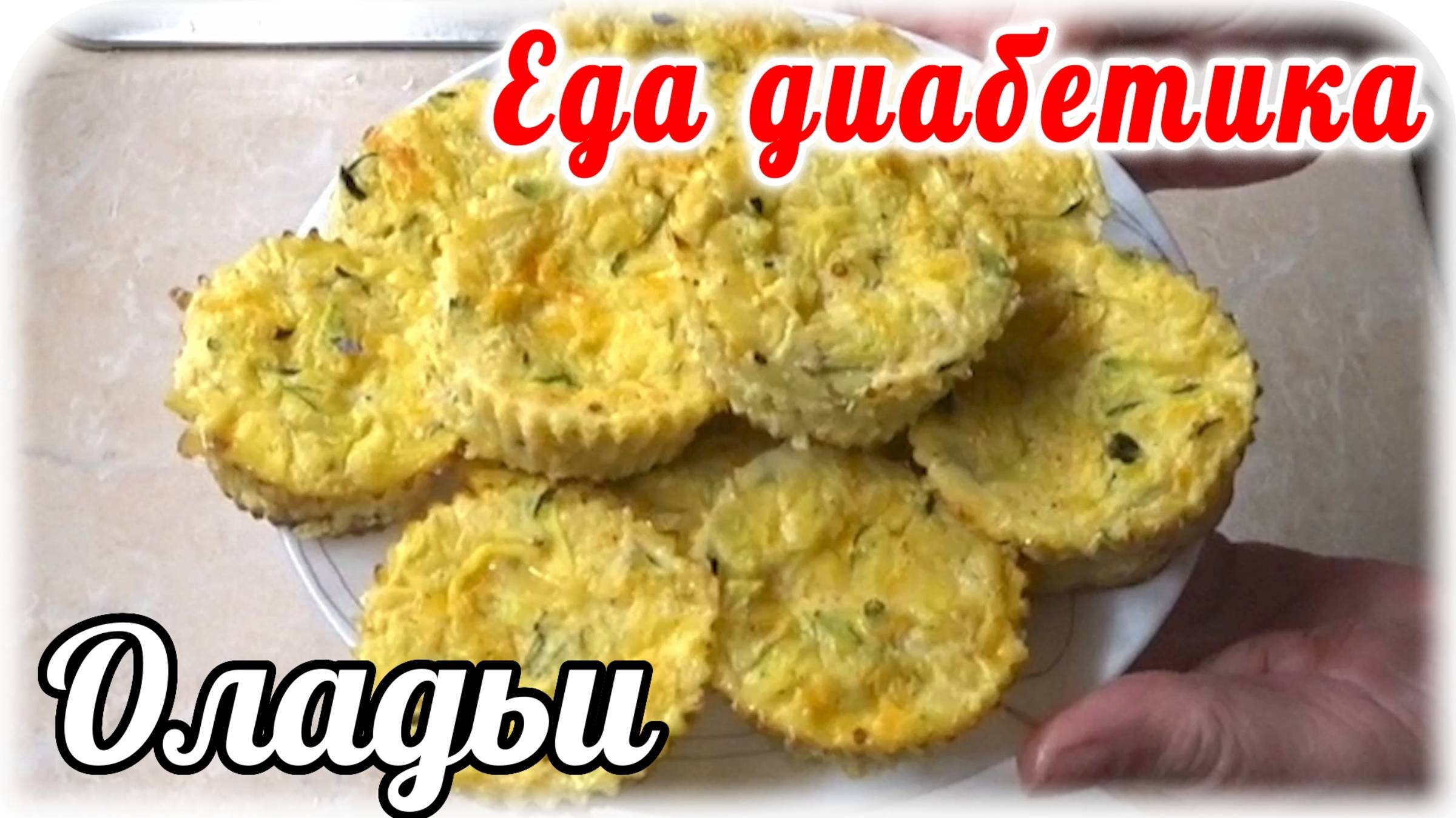 Еда диабетика . Оладьи из КАБАЧКА в духовке...без муки....без загустителей. КРУЧЕ, чем на сковороде смотреть онлайн