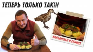 Теперь готовлю только так!!! Вальдшнеп в сувиде. Как приготовить вальдшнепа.