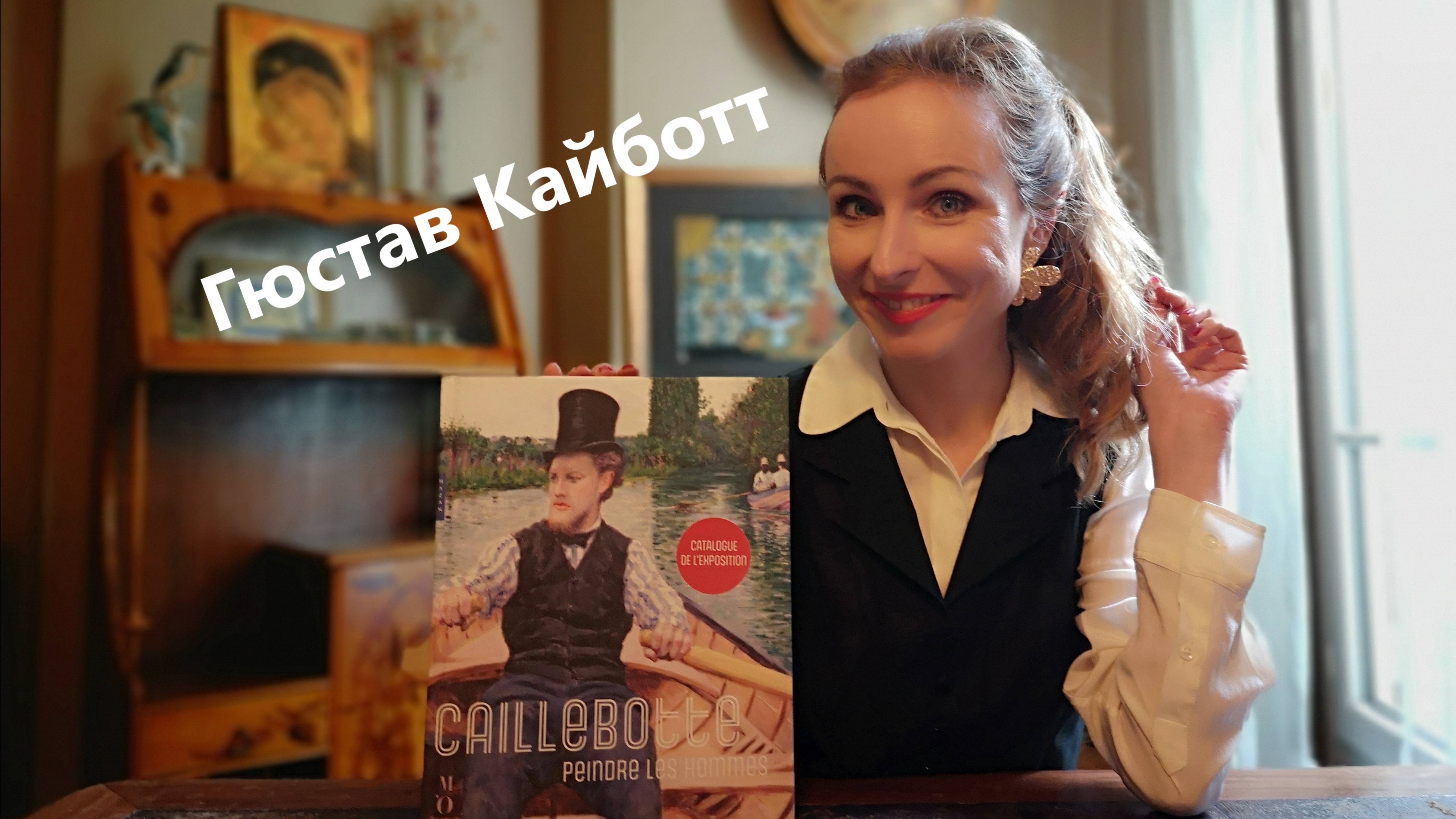Гюстав Кайботт смотреть онлайн