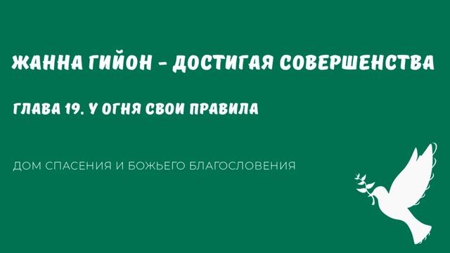 Жанна Гийон - Достигая совершенства (аудиокнига). Глава 19 смотреть онлайн