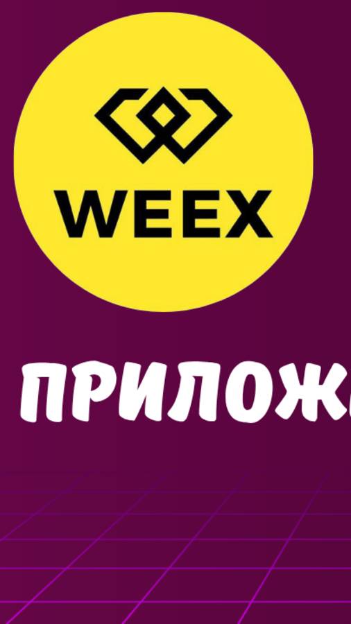 WEEX - ПРИЛОЖЕНИЕ смотреть онлайн