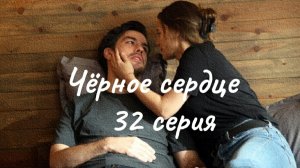 Турецкий сериал "Чёрное сердце" 32 серия