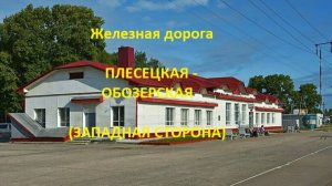 Железная дорога Плесецкая - Емца - Обозерская (вид из окна поезда, западная сторона) (СЖД)