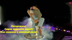 Лазаревское ! Самая красивая пара!!! Как снимали и готовый ролик!!!