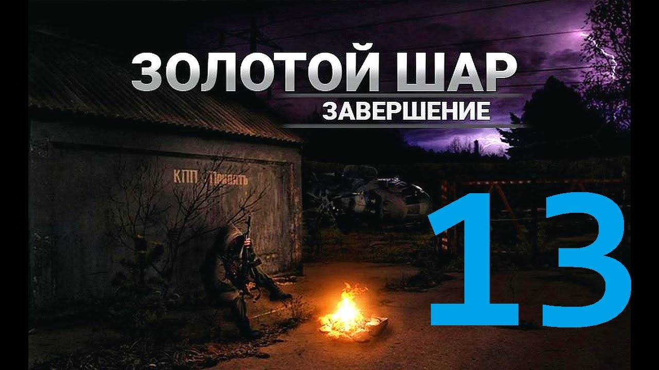 Прохождение S.T.A.L.K.E.R Золотой шар Завершение, Часть 13 смотреть онлайн