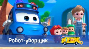 Школьный автобус Гордон. 4 сезон, 4 серия. Робот-уборщик