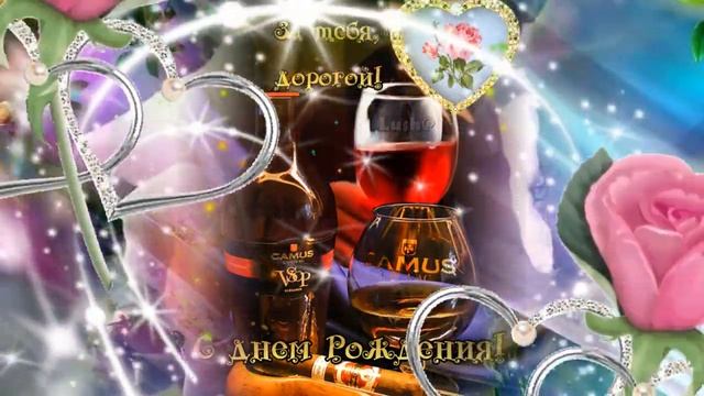 🎵 🎶Очень красивое поздравление с Днем Рождения 💋моего любимого💋🎵 🎶 смотреть онлайн