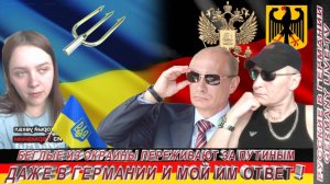 БЕГЛЫЕ ИЗ ОКРАИНЫ ПЕРЕЖИВАЮТ ЗА ПУТИНЫМ ДАЖЕ В ГЕРМАНИИ И МОЙ ИМ ОТВЕТ !