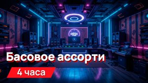 Звуки для соседей - басовое ассорти