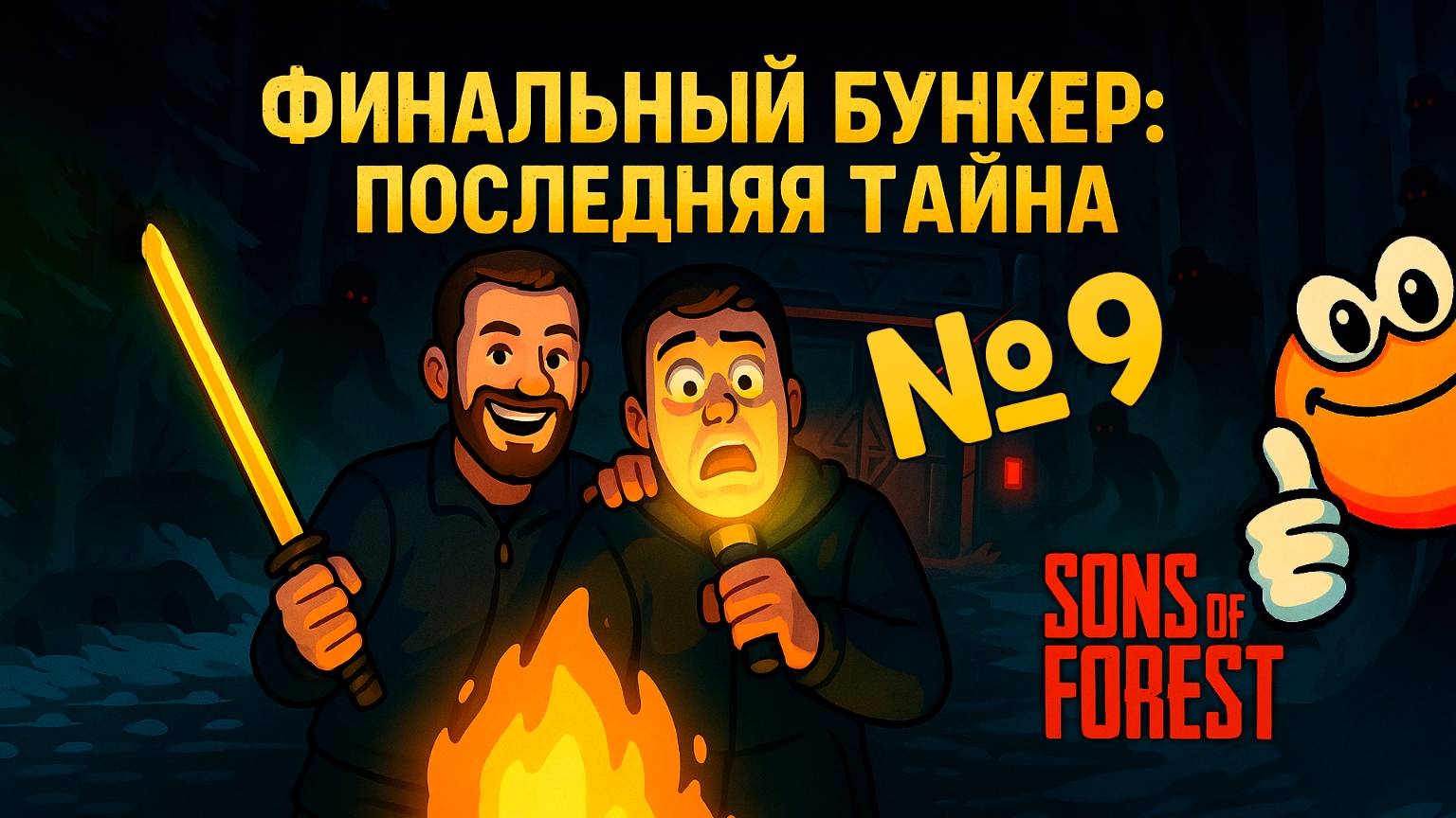 Финальный бункер: последняя тайна | Sons of the Forest