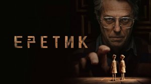 Еретик _ Heretic - Русский трейлер (2024)