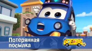 Школьный автобус Гордон. 4 сезон, 22 серия. Потерянная посылка
