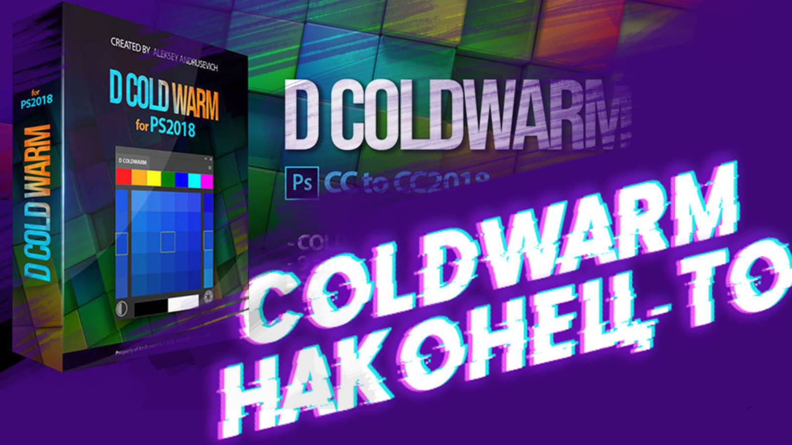 Как найти COLDWARM для Photoshop | легендарный COLDWARM | Гефест