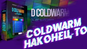 Как найти COLDWARM для Photoshop | легендарный COLDWARM | Гефест