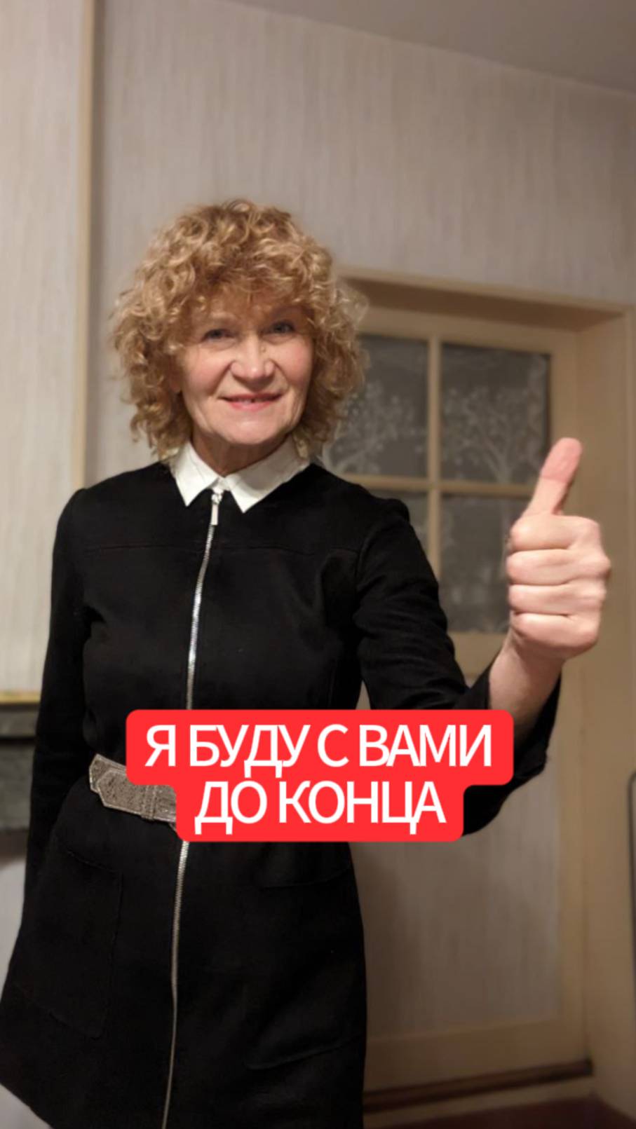 Я буду с вами до конца смотреть онлайн