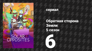 Обратная сторона Земли 5 сезон 6 серия (мультсериал, 2024)