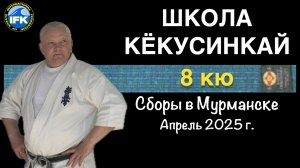 Школа Кёкусинкай / 8-й кю / Сборы в Мурманске под руководством Шихана А.Ю. Моторичева (25.04.25)