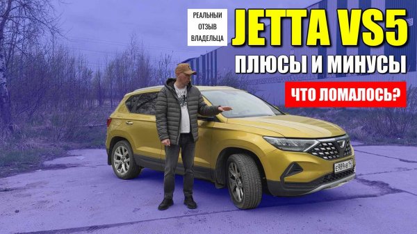 JETTA VS5, реальный отзыв владельца. Плюсы и минусы, что ломалось.